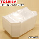 【在庫あり!】東芝除湿機用のタンク組立★1個【TOSHIBA 41220238】※タンクパネルは付属しておりません。【ラッキーシール対応】
