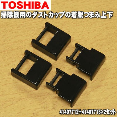 【純正品・新品】東芝掃除機用のダストカップの着脱つまみ上下各1個★2セット【TOSHIBA 41407712+41407713×2】1個のダストボックスに必要な分だけのセットです。【5】【OZ】