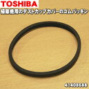 【在庫あり！】東芝掃除機用のダストカップカバーのゴムパッキン★1個【TOSHIBA 41408688】※パッキンのみの販売です。【ラッキーシール対応】【A】