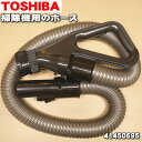 【5/1限定★抽選で最大300%ポイントバック】【純正品・新品】東芝掃除機用のホース★1本【TOSHIBA 41450695】【5】【D】