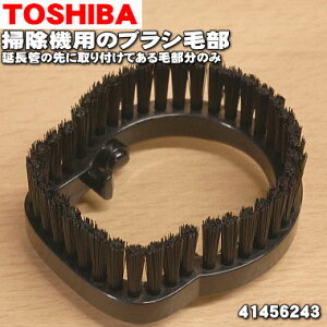 【純正品・新品】東芝掃除機用の延長管の先に取り付けてあるブラシ毛部のみ★1個【TOSHIBA 41456243】【5】【D】