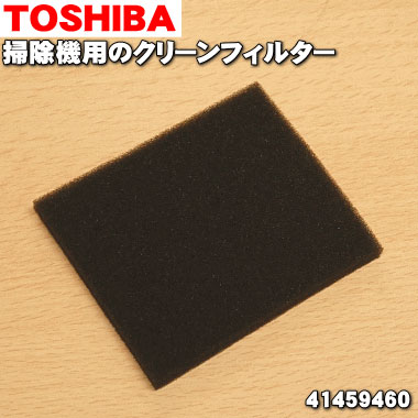 【在庫あり！】【純正品・新品】東芝掃除機用のクリーンフィルター★1個【TOSHIBA 41459460】※プリーツフィルターはセットではありません。【1】【NZ】