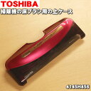 東芝掃除機用の床ブラシ（床用ノズル）上ケース ★1個レッド（R）色用です。