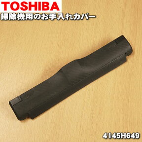 【純正品・新品】東芝掃除機用のお手入れカバー★1個【TOSHIBA 4145H649】【5】【D】●