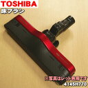 東芝掃除機用の床ブラシ（床用ノズル）★1個【TOSHIBA グランレッド 4145H770】【ラッキーシール対応】【A】