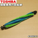 【純正品・新品】東芝掃除機用の回転ブラシ★1個【TOSHIBA 4145H791】※床ブラシ内の回転ブラシのみの販売です。※タイミングベルトは別売りです。【5】【D】●