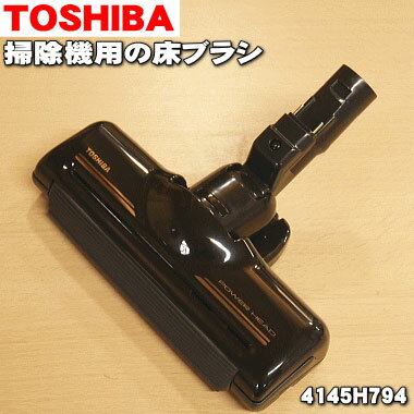 【純正品 新品】東芝掃除機用の床ブラシ（床用ノズル）★1個【TOSHIBA 4145H794】【5】【D】●