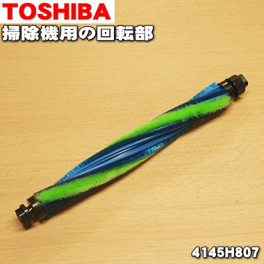 【純正品・新品】東芝掃除機用の回転ブラシ★1個【TOSHIBA 4145H807】※床ブラシ内の回転ブラシのみの販売です。※タイミングベルトは別売りです。【5】【D】●