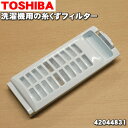 【在庫あり！】【純正品 新品】東芝タテ型洗濯乾燥機（洗濯機）用の抗菌剤入り糸くずフィルター★1個【TOSHIBA 42044831】※1台に2個必要な場合には2個ご注文下さい。【2】【NZ】●