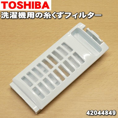 【在庫あり！】【純正品 新品】東芝全自動洗濯機用の抗菌剤入り糸くずフィルター★1個【TOSHIBA 42044849】※1台に2個必要な場合には2個ご注文下さい。【2】【NZ】●