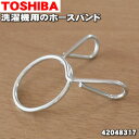 【純正品 新品】東芝洗濯機用のホースバンド★1個【TOSHIBA 42048317 旧品番 42048190】【1】【BZ】●