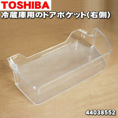 【純正品・新品】東芝冷蔵庫用のド