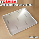 【純正品 新品】東芝冷蔵庫用のアルミトレイ（大）★1個【TOSHIBA 44071635】※冷凍室内に設置するアルミトレイ（大）のみの販売です。【5】【L】