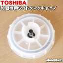 【純正品 新品】東芝加湿器用のワイドタンクキャップ完成★1個【TOSHIBA 46440642/46440648】※タンクキャップのみの販売です。※代替品に変更になりました。【5】【F】