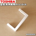 【純正品・新品】東芝空気清浄機用のハンドル(取っ手)★1個【TOSHIBA 46600956】※ハンドルのみの販売です。【5】【F】