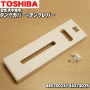 【純正品 新品】東芝加湿機能付き空気清浄機用のタンクカバー＋タンクレバーの2点セット ★各1個【TOSHIBA タンクカバー46679024＋タンクレバー46679025】※タンクの販売ではありません。【5】【F】