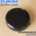 【純正品・新品】象印マホービンステンレスランチジャー用のふた★1個【ZOJIRUSHI 567705-10】※ブラック(BA)・トップブラック(BT)柄用です。...