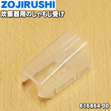 【純正品・新品】象印マホービン炊飯器用のしゃもじ受け★1個【ZOJIRUSHI 616864-00】※しゃもじ受けは側面につけるしゃもじたてです【5】【N】