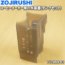 象印コーヒーメーカー用の水容器（タンクセット）★1個【ZOUJIRUSHI 717964-01】※フタは付いていません。【ラッキーシール対応】【A】