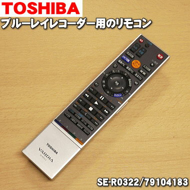 東芝ブルーレイレコーダー用のリモコン★1個【TOSHIBA SE-R0322/79104183】※「SE-R0380/79105211」はこちらに統合されました。ボタンの位置や名称は一部変更がございますが、機能上の変更はございません。【ラッキーシール対応】