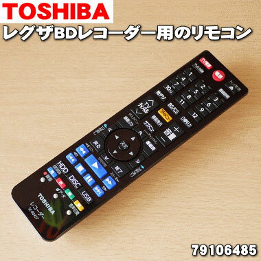 【在庫あり！】東芝【REGZA】ブルーレイディスクレコーダー用のリモコン★1個【TOSHIBA 79106485/SE-R0457】【ラッキーシール対応】