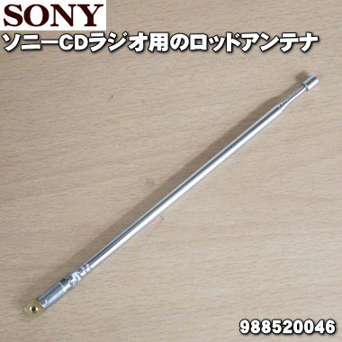 【在庫あり！】【純正品・新品】ソニーCDラジオ用のロッドアンテナ★1個【SONY 988520046 ...