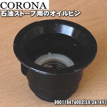 コロナ石油ストーブ用のオイルピン★1個【CORONA 990118474002(SX-2414Y)】【純正品・新品】【60】