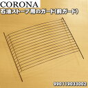 【純正品・新品】コロナ石油ストーブ用のガード(前ガード)★1個【CORONA 990119033002】【54】【F】