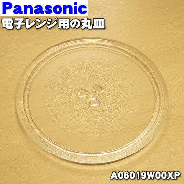 【純正品・新品】パナソニックオーブンレンジ用の丸皿（ガラス製直径約285mm）★1枚【Panasonic A06019W00XP】【5】【E】