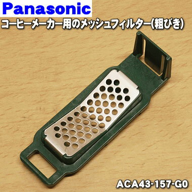 【純正品 新品】パナソニックコーヒーメーカー用のメッシュフィルター(粗びき)★1個【Panasonic ACA43-157-G0】【2】【NZ】