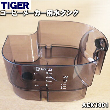 【純正品・新品】タイガー魔法瓶コーヒーメーカー用の水タンク（水容器）★1個【TIGER ACK1001】※タンクの蓋は別売りです。【5】【H】