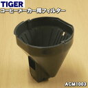 タイガー ACW-A080 【純正品・新品】タイガー魔法瓶コーヒーメーカー用のフィルター★1個【TIGER ACM1003】※散水口はセットではありません。【5】【J】