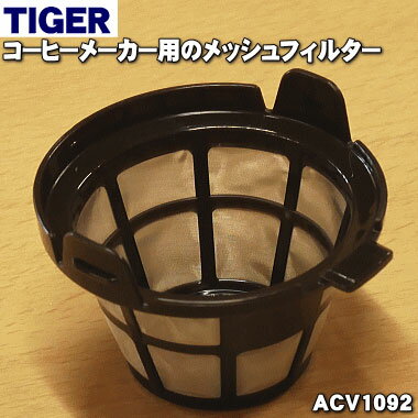 タイガー ACW-A080 【純正品・新品】タイガー魔法瓶コーヒーメーカー用のメッシュフィルター★1個【TIGER ACV1092】【5】【J】