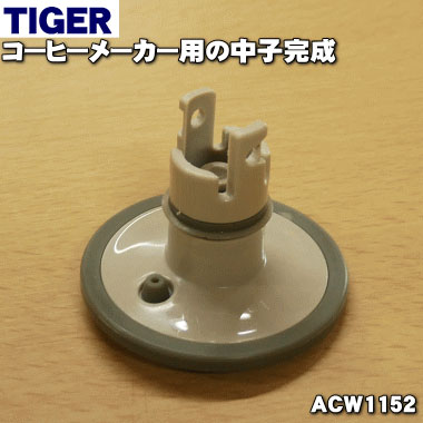 【純正品・新品】タイガー魔法瓶コーヒーメーカー用の中子完成★1個【TIGER ACW1152】【5】【J】