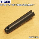 【純正品・新品】タイガー魔法瓶コーヒーメーカー用のノズルカバー★1個【TIGER ACY1110】※ノズルカバーのみの販売です。ノズルは付いていません。【2】【H】