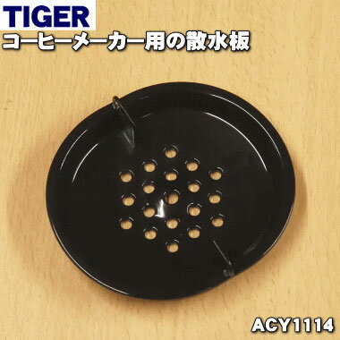 タイガー ACW-A080 【純正品・新品】タイガー魔法瓶コーヒーメーカー用の散水板★1個【TIGER ACY1114】【2】【H】