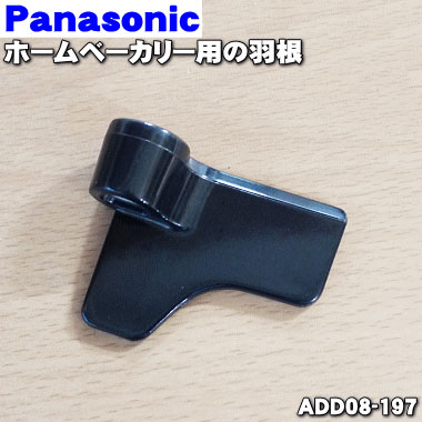 《送料区分1》パナソニック Panasonic　ホームベーカリー用パンケース（完成）ADA12-232