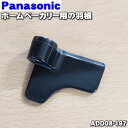 【純正品・新品】パナソニックホームベーカリー用の羽根B（パン羽根）★1個【Panasonic ADD08-197】【2】【O】