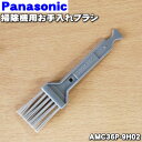 パナソニック掃除機用のダストボックスを掃除するためのお手入れブラシ★1本【Panasonic AMC36P-9H02】【純正品・新品】【60】