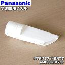 【純正品・新品】パナソニック掃除機用のスキマヨウノズル(すき間用ノズル)★1個【Panasonic AMC60R-MV0P】【5】【D】