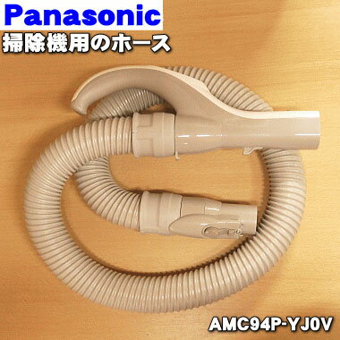 パナソニック掃除機用のホース★1個【Panasonic AMC94P-YJ0V】※ホース掛けはセットではありません。※品番が変更になりました。【純正品・新品】【80】