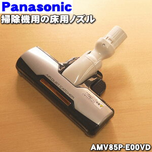パナソニック掃除機用のユカノズル(別名床用ノズル、親子ノズル)★1セット【Panasonic AMV85P-E00VD】※親ノズルと子ノズル1個ずつのセットです。※AMV85P-E00HD、AMV85P-E00RDはこちらに統合されました。【純正品・新品】【60】