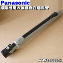 パナソニック掃除機用の伸縮自在延長管★1個【Panasonic AMV99P-BE0H】【純正品・新品】【80】