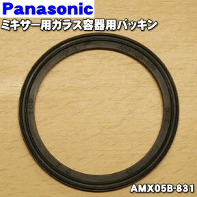 【純正品・新品】パナソニックミキサー＆ジューサー用のガラス容器用のパッキンのみ★1個【Panasonic AMX05B-831】【1】【OZ】