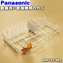 【純正品・新品】パナソニック食器洗い乾燥機用のカゴ★1個【Panasonic ANP165-9R0】【5】【L】