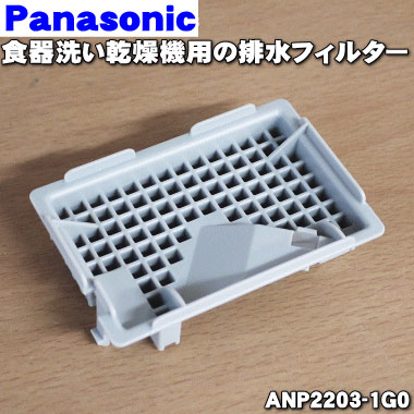 【純正品・新品】パナソニック食器洗い乾燥機用の排水フィルター★1個【Panasonic ANP2203-1G0】残菜フィルターの下のフィルターです。残菜フィルターではありません。【2】【D】