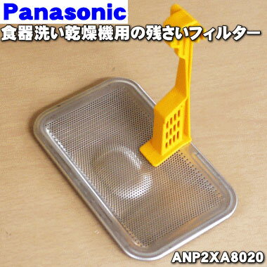 【純正品・新品】パナソニック食器洗い乾燥機用の残菜フィルター（残さいフィルター）★1個【Panasonic ANP2XA8020】※ANP2X-8020、ANP2XD8020はこちらに統合されました。【5】【D】