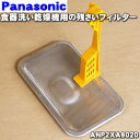 【純正品・新品】パナソニック食器洗い乾燥機用の残菜フィルター(残さいフィルター)★1個【Panasonic ANP2XA8020】※ANP2X-8020、ANP...