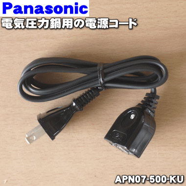 【純正品・新品】パナソニック電気圧力鍋・ジャーポット用の電源コード★1個【Panasonic APN07-500-KU】※コードのみの…