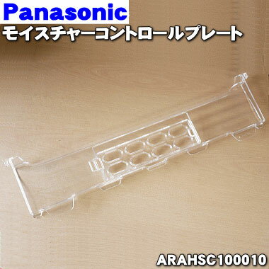 【純正品・新品】パナソニック冷蔵庫用の野菜室のモイスチャーコントロールプレート★1個【Panason ...